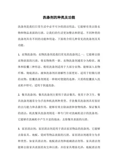 洗涤剂的种类及功能