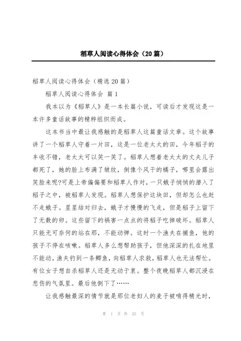 稻草人阅读心得体会(20篇)