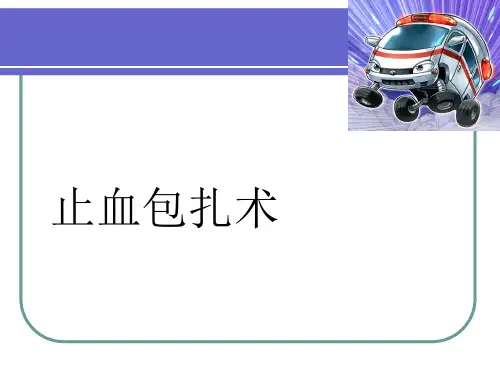 医院急诊抢救-止血包扎术