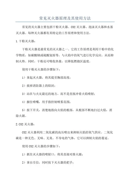 常见灭火器原理及其使用方法
