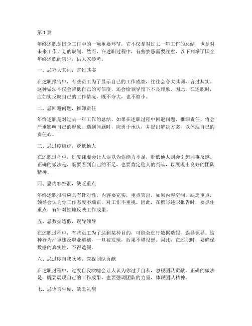 国企年终述职禁忌(3篇)