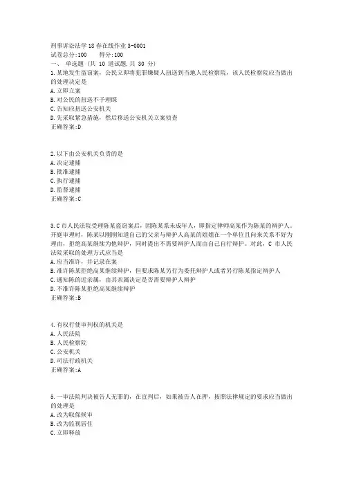 刑事诉讼法学_ 东师18春在线作业3答案2