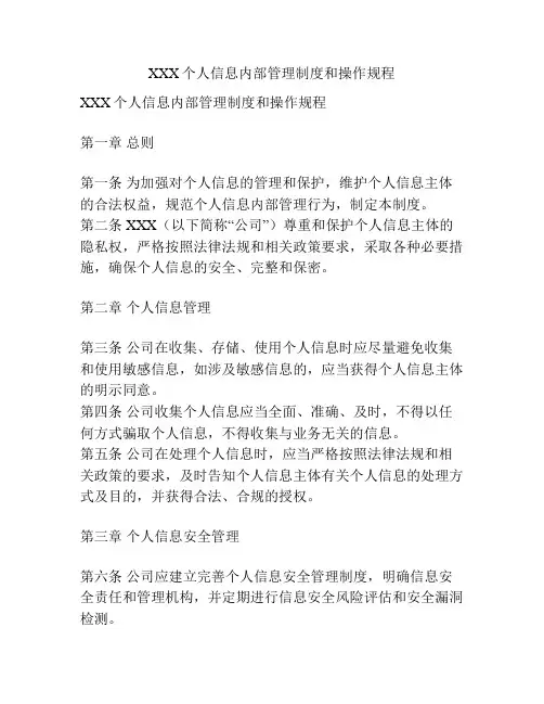 XXX个人信息内部管理制度和操作规程
