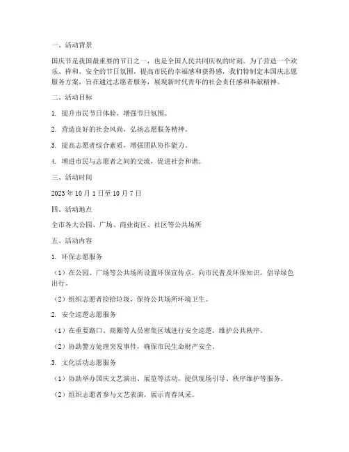 国庆志愿服务方案