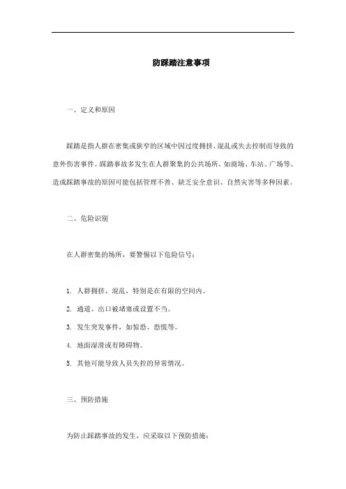 防踩踏注意事项