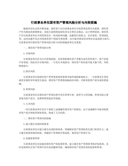 行政事业单位国有资产管理风险分析与内控措施