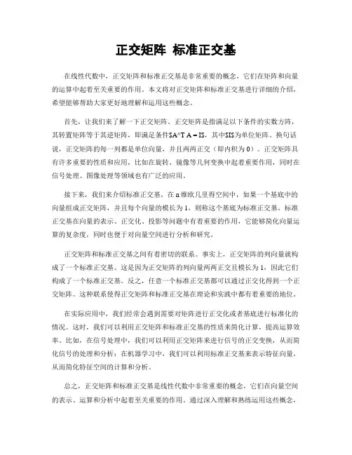 正交矩阵 标准正交基