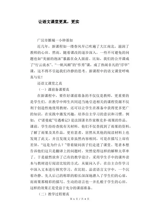 语文教学论文：让语文课堂更真,更实