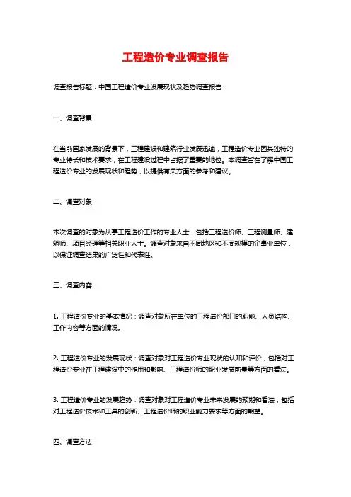 工程造价专业调查报告