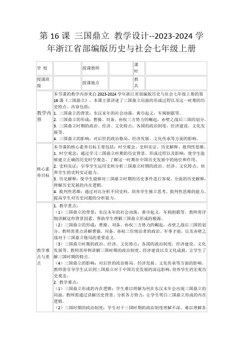 第16课三国鼎立教学设计--2023-2024学年浙江省部编版历史与社会七年级上册