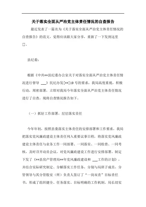 2020年关于落实全面从严治党主体责任情况的自查报告