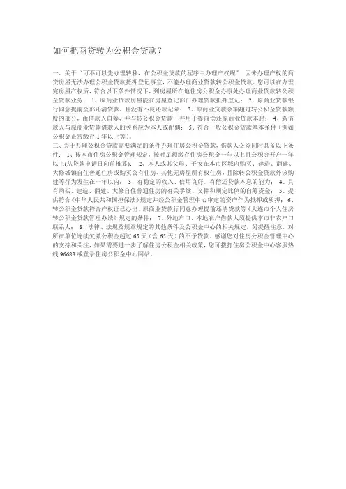 如何把商贷转为公积金贷款?