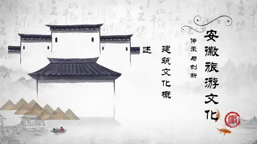 安徽旅游文化：建筑文化概述