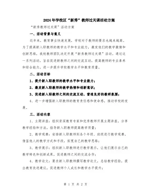 2024年学校区“新秀”教师过关课活动方案