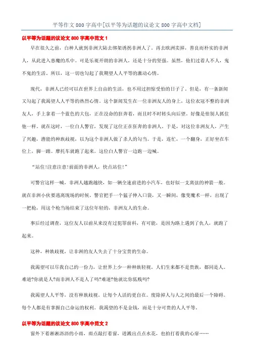 平等作文800字高中[以平等为话题的议论文800字高中文档]