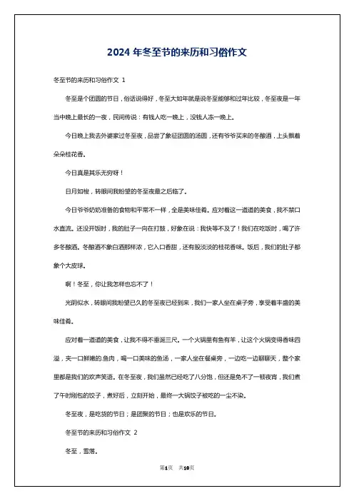 2024年冬至节的来历和习俗作文