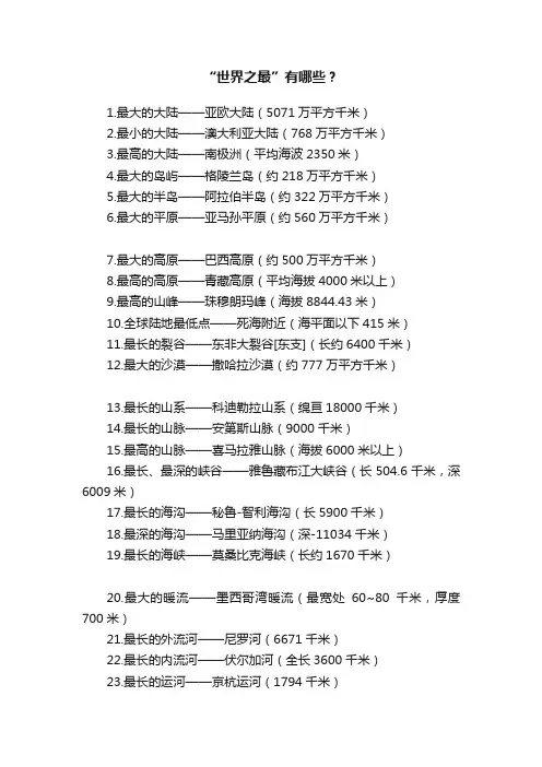 “世界之最”有哪些？