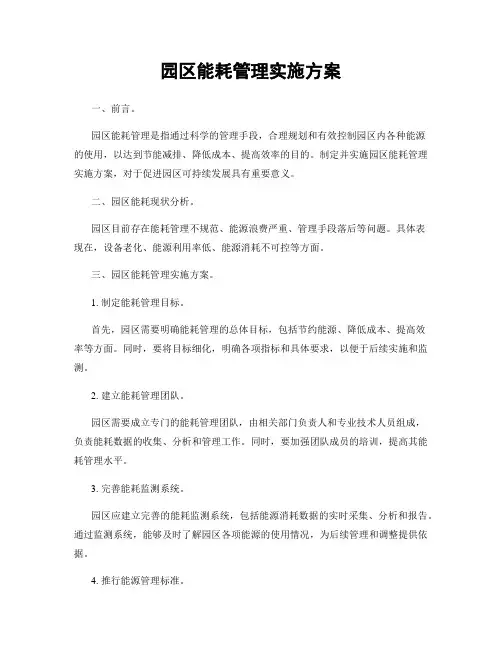 园区能耗管理实施方案