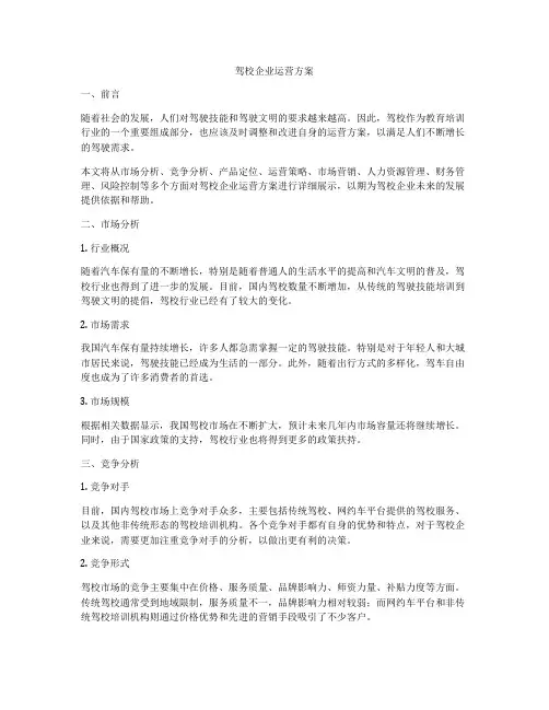 驾校企业运营方案
