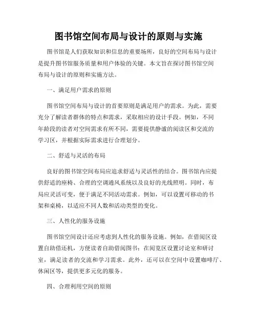 图书馆空间布局与设计的原则与实施