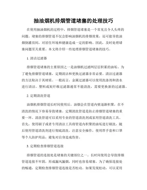 抽油烟机排烟管道堵塞的处理技巧