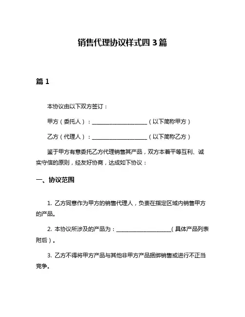 销售代理协议样式四3篇
