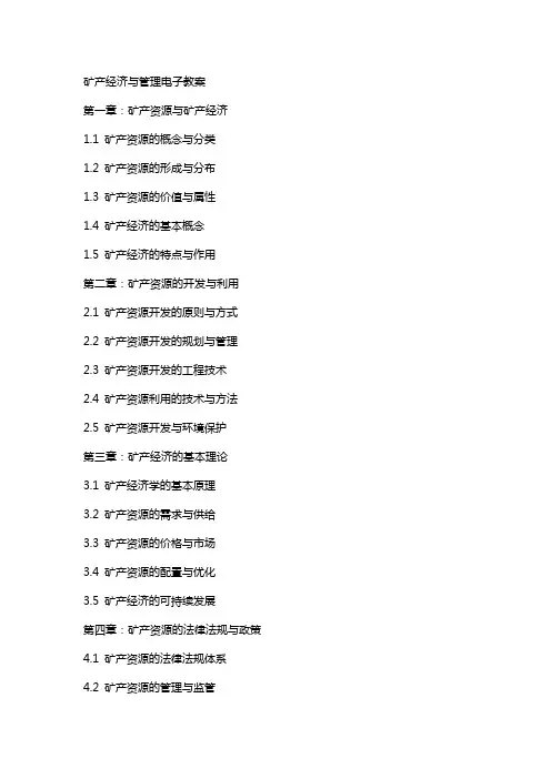 矿产经济与管理电子教案