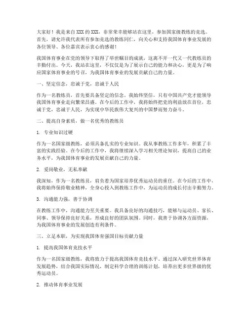 国家级教练竞选演讲稿范文