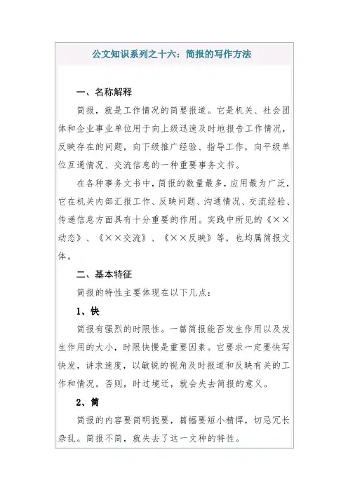 公文知识系列之十六：简报的写作方法-行政公文-实用模板