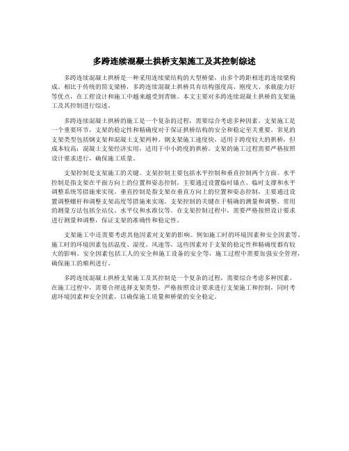 多跨连续混凝土拱桥支架施工及其控制综述