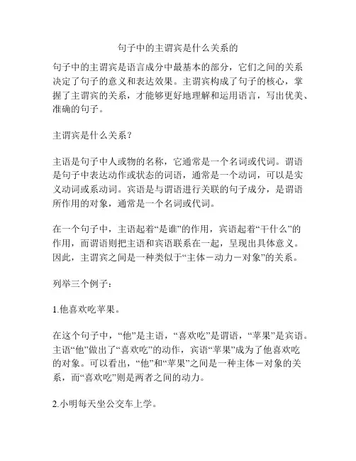 句子中的主谓宾是什么关系的