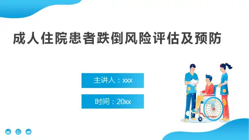 成人住院患者跌倒风险评估及预防-中华护理学会团体标准