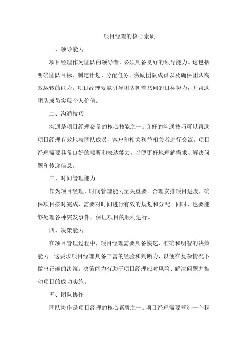 项目经理的核心素质