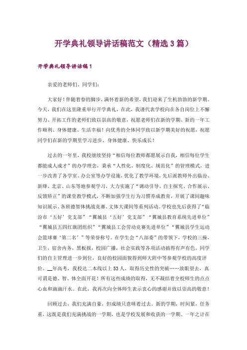 开学典礼领导讲话稿范文(精选3篇)