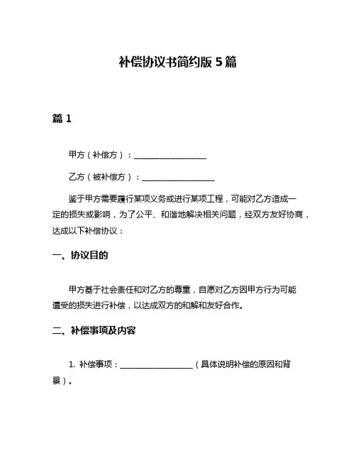 补偿协议书简约版5篇