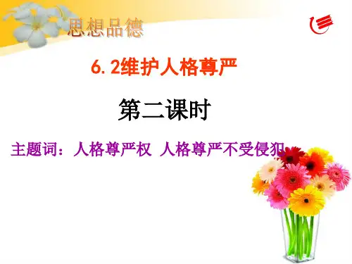 维护人格尊严第二课时PPT课件