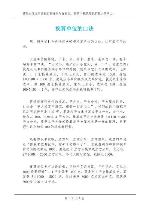 换算单位的口诀