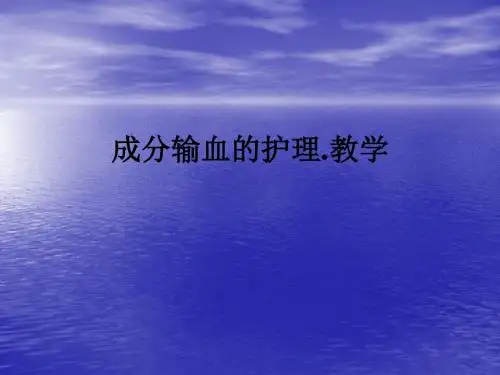 成分输血的护理.ppt课件