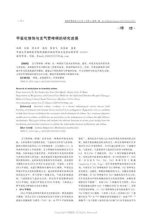 甲基化修饰与支气管哮喘的研究进展