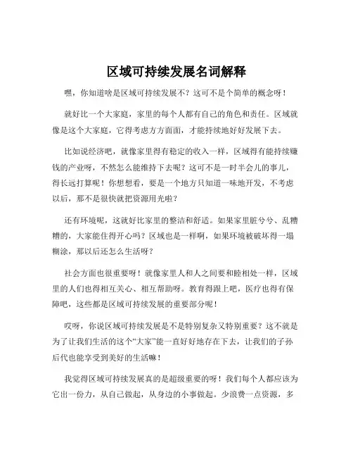 区域可持续发展名词解释