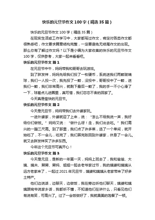 快乐的元旦节作文100字（精选35篇）