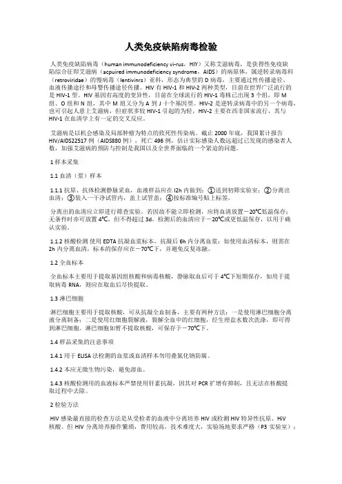 人类免疫缺陷病毒检验