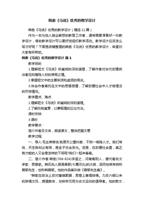 韩愈《马说》优秀的教学设计