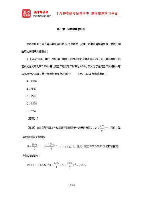 中国精算师《金融数学》过关必做1000题(含历年真题)(利息理论)【圣才出品】