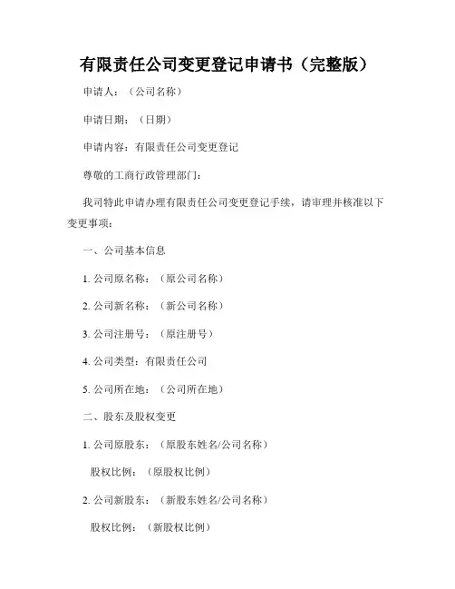 有限责任公司变更登记申请书(完整版)