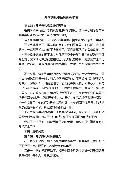 开学典礼观后感优秀范文