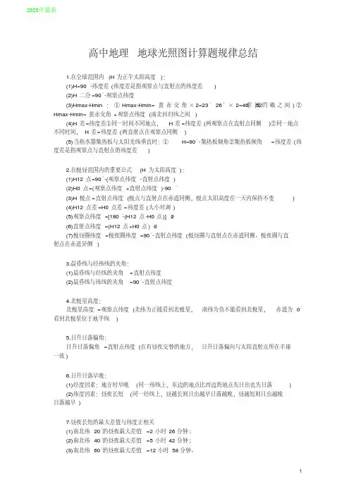 2020高中地理地球光照图计算题规律总结