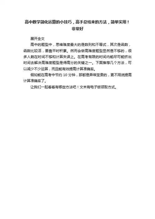 高中数学简化运算的小技巧，高手总结来的方法，简单实用！非常好
