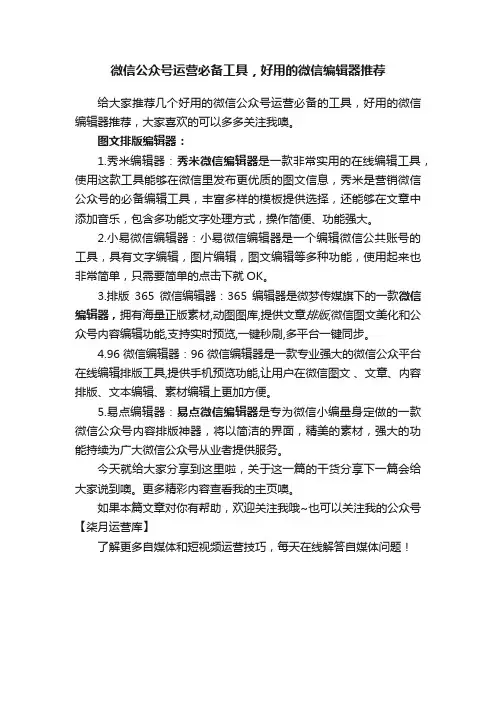 微信公众号运营必备工具，好用的微信编辑器推荐