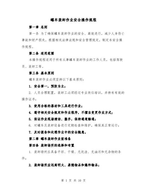 罐车装卸作业安全操作规程(三篇)